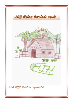 රකිමු සිල්පද දිනන්නට ලොව - Indika Alahakoon.png
